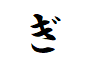 "ぎ"がつく言葉