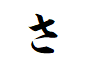 "さ"で終わる言葉