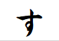 "す"で終わる言葉