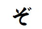 "ぞ"で終わる言葉