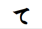 "て"で終わる言葉