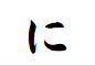 "に"で終わる言葉