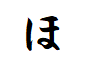 "ほ"で終わる言葉