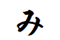 "み"がつく言葉
