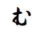 "む"がつく言葉