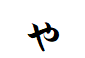 "ゃ"がつく言葉