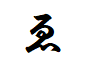 "ゑ"がつく言葉